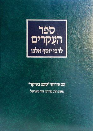 ספר העיקרים לרבי יוסף אלבו עם באורו של הרב מרדכי דוד נויגרשל