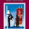 הכרת הטוב ללוחמים וללומדי התורה